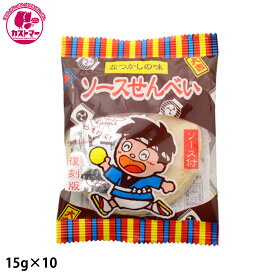 【復刻版ソースせんべい　15g×10】　やおきん　　お菓子　おやつ　駄菓子　こども会　イベント　景品