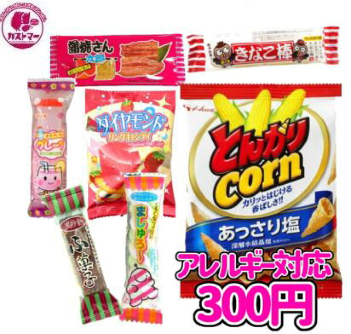 楽天市場 アレルギー対応 お菓子 卵 牛乳 ナッツ 抜き ３００円 カストマー 詰め合わせ お菓子 袋詰め おかし おやつ 駄菓子 こども会 イベント 催事 パーティ アレルギー お菓子の専門店 カストマー