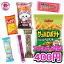 アレルギー対応 お菓子 駄菓子 詰め合わせ パック ※ 卵・牛乳・ナッツ 抜き 【 カストマー お菓子詰合せ 400円 】 袋…