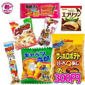 駄菓子 詰め合わせ お菓子 300円 【 カストマー 詰め合わせお菓子 】 ハロウィン クリスマス 袋詰め おかし お菓子 おやつ 駄菓子 こども会 イベント 催事