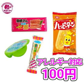 アレルギー対応 お菓子 ※ 卵 、 牛乳 、 ナッツ 抜き　100円 【 カストマー 詰め合わせ お菓子 】 クリスマス 袋詰め おかし おやつ 駄菓子 こども会 イベント 催事 パーティ 入学式 卒業式 お祝い お配り お花見