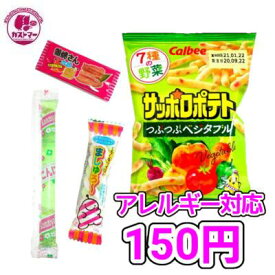 アレルギー対応 お菓子 駄菓子 詰め合わせ パック ※ 卵・牛乳・ナッツ 抜き 【 カストマー お菓子詰合せ 150円 】 クリスマス 袋詰め 詰め合せ セット 菓子 おかし おやつ こども会 子ども 子供用 イベント パーティ 夏祭り 運動会 お楽しみ会 幼稚園 保育園 小学生