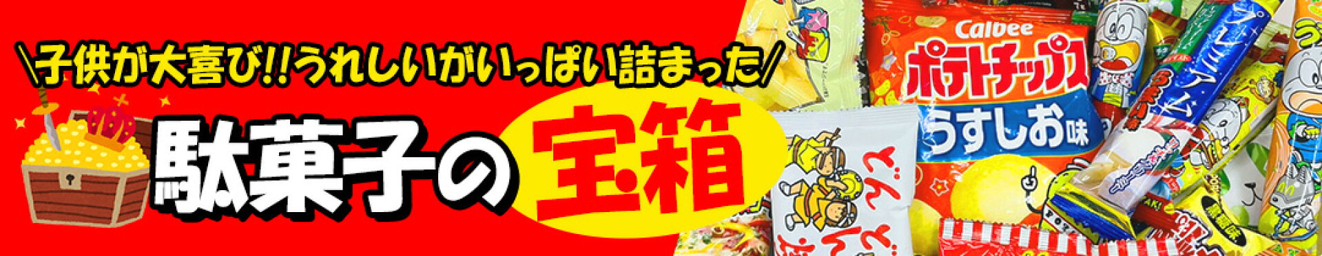 宝箱駄菓子