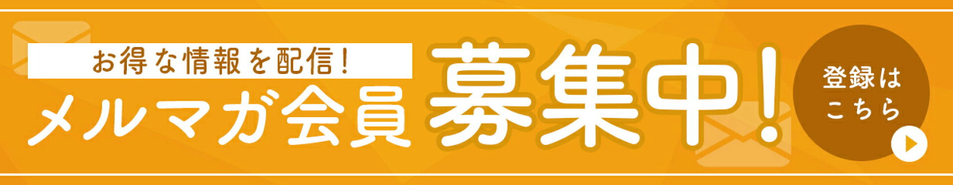 メルマガ登録