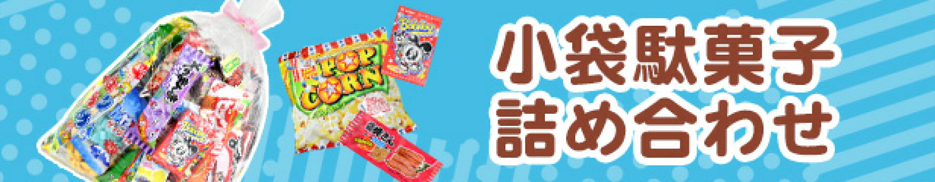 小袋駄菓子：https://image.rakuten.co.jp/kastmar/cabinet/bnr-kobukuro-sp.jpg