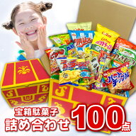 駄菓子 詰め合わせ 福袋 お菓子 送料無料 子供 業務用 100点セット スナック菓子 おやつ 大容量 まとめ買…