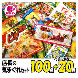 駄菓子 詰め合わせ 送料無料 子供 業務用 大量 店長の気まぐれセット 100点 うまい棒 20点 合計 120点 セット クリスマス お菓子 菓子 スナック菓子 おやつ お菓子詰合せ おかし ボックス 大容量 まとめ買い アソート スナック チョコ ギフト プレゼント 個包装 バレンタイン