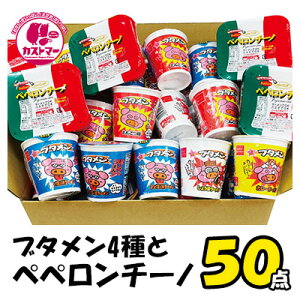 【 ブタメン 4種と ペペロンチーノ 計50個 セット 】 カップ麺 カップめん カップラーメン ラーメン インスタントラーメン インスタント食品 お菓子 おかし 駄菓子 詰め合わせ ギフト 子供 子