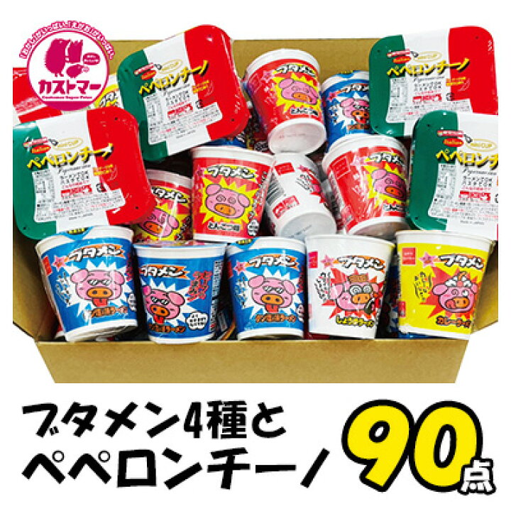 楽天市場】【 ブタメン 4種と ペペロンチーノ 計90個 セット 】 カップ 