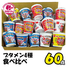 【 ブタメン 4種 計60個 セット 】 カップ麺 カップめん カップラーメン ラーメン インスタントラーメン インスタント食品 クリスマス お菓子 おかし 駄菓子 詰め合わせ ギフト 子供 子ども こども会 イベント パーティ 景品 業務用 大容量 まとめ買い 送料無料