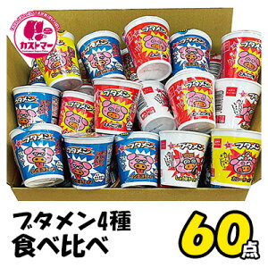 【 ブタメン 4種 計60個 セット 】 カップ麺 カップめん カップラーメン ラーメン インスタントラーメン インスタント食品 お菓子 おかし 駄菓子 詰め合わせ ギフト 子供 子ども こども会 イ