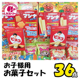 【 人気 お子様お菓子 9種 計36個 セット 】 クリスマス お菓子 駄菓子 スナック菓子 詰め合わせ 駄菓子詰合せ お菓子詰合せ お菓子詰め合わせ アンパンマン ビスケット ボーロ ギフト プレゼント 子供 子ども こども会 イベント パーティ 景品 業務用 大容量 送料無料