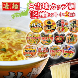 ご当地 カップ麺 凄麺 詰め合わせ ラーメン 24個 セット (12種×2個) ヤマダイ ニュータッチ 全国ご当地ラーメン ご当地ラーメン ご当地ラーメンセット 札幌濃厚味噌ラーメン 即席ラーメン 京都 背脂醤油味 仙台 らーめん カップめん カップラーメン まとめ買い 箱買い