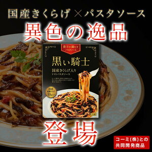新商品★国産きくらげ入りトマトパスタソース『黒い騎士』パスタ/パスタソース/トマト/きくらげ/キクラゲ/スライス/スライスキクラゲ/国産/国産きくらげ/国産キクラゲ/新商品/おもしろい/高級