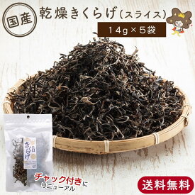 【 国産 乾燥きくらげ スライス 14g×5袋 】 NHK で放送された 黒 きくらげ 国産 黒きくらげ 黒キクラゲ 乾燥きくらげ 乾燥 キクラゲ 乾燥きのこ 木耳 国産きくらげ 中華食材 中華 食材 干しきくらげ 干しキクラゲ