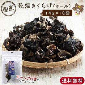 【 国産 乾燥きくらげ ホール 14g×10袋 】 乾燥きのこ きのこ 木耳 きくらげ キクラゲ ドライフーズ コリコリ 乾燥キクラゲ 乾燥木耳 干しきくらげ 干しキクラゲ 干し木耳 干しきのこ 中華食材 中華料理 国産