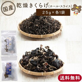 【 国産 乾燥きくらげ ホール スライス セット 25g×各1袋 】 NHK で放送された 黒 きくらげ 国産 乾燥 国産きくらげ 黒キクラゲ 黒きくらげ キクラゲ 木耳 国産木耳 干しきくらげ 乾燥きのこ きのこ 中華 食材