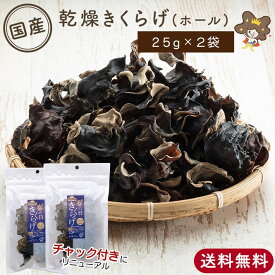 【国産 乾燥きくらげ ホール 25g×2袋 】 NHK で放送された 黒 きくらげ 乾燥 黒キクラゲ 黒きくらげ 木耳 キクラゲ 国産きくらげ 干しきくらげ 乾燥きのこ きのこ 無農薬 国産 中華食材 中華 食材 中華料理 ドライフーズ
