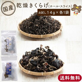 【国産 乾燥きくらげ ホール スライス セット 14g×各1袋 】お試し 送料無料 乾燥キクラゲ 黒 きくらげ 国産 黒きくらげ 黒キクラゲ 乾燥 キクラゲ 木耳 国産きくらげ 乾燥きのこ 無農薬 美味しい 美味しい物 おいしい