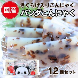 【 パンダこんにゃく12個 】 まとめ買いセット 刺身こんにゃく さしみこんにゃく 美味しい 刺身 こんにゃく 取り寄せ おつまみこんにゃく 蒟蒻 きくらげ こんにゃく コンニャク 木耳 キクラゲ