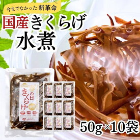 【 国産 きくらげ水煮 10袋 】 送料無料 木耳 水煮 乾燥 キクラゲ きのこ 国産 きくらげ水煮 健康食品 ビタミンD 加熱不要　スライス 国産 国内産 国内加工 きくらげみずに 水煮野菜 便利 簡便 調理素材 和食 食材 中華