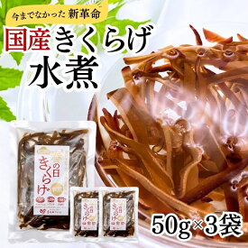 【国産 きくらげ水煮 3袋 】 送料無料 木耳 水煮 乾燥 キクラゲ きのこ 国産 きくらげ水煮 健康食品 ビタミンD 加熱不要　スライス 国産 国内産 水煮野菜 便利 簡便 和食 食材