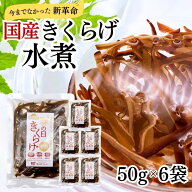 【 国産 きくらげ水煮 6袋 】 送料無料 木耳 水煮 乾燥 キクラゲ きのこ 国産 きくらげ水煮 健康食品 ビ…