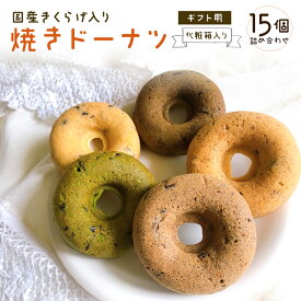 ★20日限定！ポイント5倍★ きくらげ 焼きドーナツ 15個 個包装 焼き ドーナツ お取り寄せ どーなつ ドーナッツ 母の日 お菓子 母の日スィーツ 美味しいお菓子ギフト 健康おやつ ヘルシースイーツ 焼菓子 焼き菓子 ヘルシー スイーツ