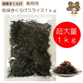 【 国産 乾燥きくらげ スライス 1kg 】業務用 黒 きくらげ 国産 乾燥 キクラゲ 黒きくらげ 黒キクラゲ 乾燥きくらげ 乾燥木耳 木耳 きのこ 乾燥きのこ 中華食材 中華 食材 食材セット 国産きくらげ 無農薬 愛知県 美味しい