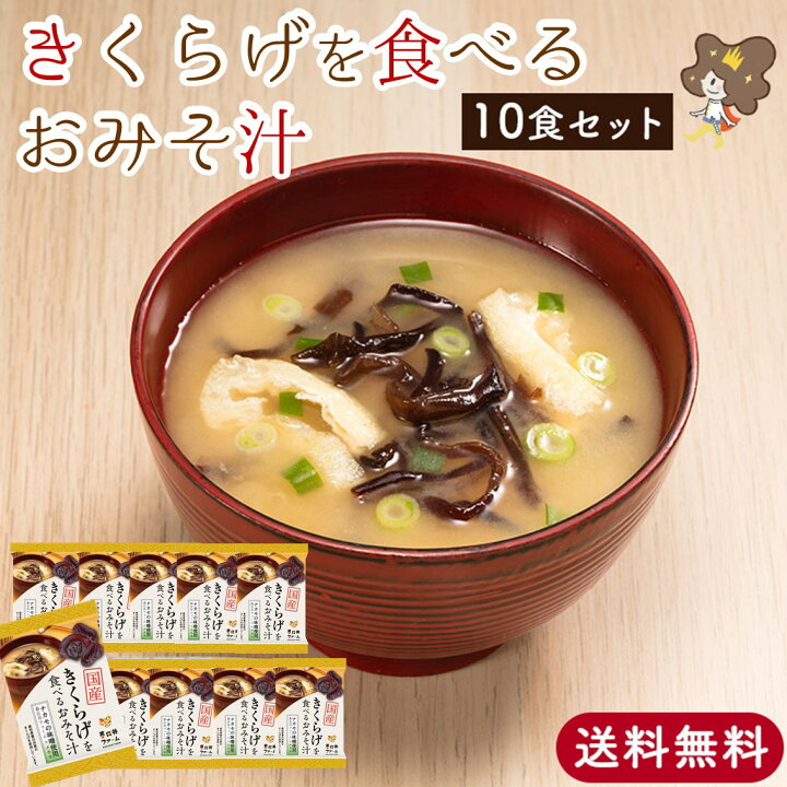 楽天市場 ５ クーポン有 リピート率no 1商品 きくらげ入り お味噌汁 10食入り 送料無料 味噌汁セット ドライフーズ 味噌汁 フリーズドライ 味噌汁 ドライ味噌汁 インスタント味噌汁 即席味噌汁 インスタントみそ汁 インスタント みそ汁 即席味噌汁 即席みそ汁