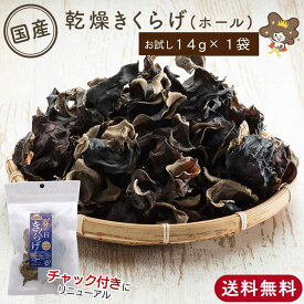 1000円ポッキリ 【 国産 乾燥きくらげホール 14g 】お試し 黒 きくらげ 黒きくらげ 黒キクラゲ キクラゲ 乾燥きくらげ 乾燥キクラゲ 乾燥木耳 乾燥 木耳 国産きくらげ 干しきくらげ