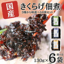 【 国産 きくらげ佃煮 選べる6袋】 きくらげ佃煮 キクラゲ佃煮 キクラゲの佃煮 つくだ煮 しそきくらげ ししゃも しょうが 子持ちきくらげ キクラゲ 木耳 佃煮セット ギフト プレゼント 美味しい物