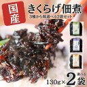 ＼まとめ買いで最大800円OFF！／ 【国産 きくらげ佃煮 選べる2袋 】 キクラゲ つくだ煮 セット きくらげ佃煮 キクラゲ佃煮 キクラゲの佃煮 佃煮セット しそ ししゃも 唐辛子 子持ちししゃも 木耳 美味しい食べ物 美味しい物 おいしい ごはんのお供