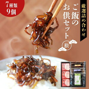 【 佃煮&お米セット 松 】 7種 9個 お歳暮 送料無料 厳選 佃煮 きくらげ 木耳 国産 佃煮 惣菜 ご飯のお供 お供え 香典返し 贈り物 ギフト 内祝い プレゼント ギフトセット 年配 ご飯 食事 祖父