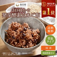 【春日屋公式】3日寝かせ発芽酵素玄米ごはん【4食/6食/お試し7食/10食/12食/18食/28食/60食】＜特Aひとめ…