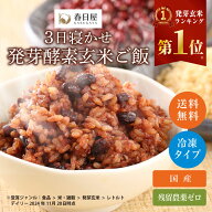 【春日屋公式】＜冷凍＞3日寝かせ発芽酵素玄米ごはん【12食/15食/20食/30食】発芽玄米 酵素玄米 発酵玄米…