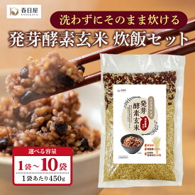 【春日屋公式】残留農薬ゼロ 発芽酵素玄米炊飯セット【1袋/2袋/4袋/5袋/6袋/10袋】ご自宅で作る発芽酵素玄米 酵素玄米 発芽酵素 玄米 洗わずにそのまま炊ける 無洗米 炊飯セット