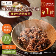 【春日屋公式】機能性表示食品 3日寝かせ発芽酵素玄米ごはん＋GABA【7食/14食/21食/28食/30食】発芽玄米 …