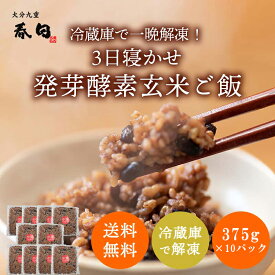 ＜冷蔵庫で解凍＞玄米を3日寝かせた モチモチの 発芽酵素 玄米ごはん30食分(375g×10パック)【発芽玄米 酵素玄米 発酵玄米 寝かせ玄米 玄米ごはん 玄米ご飯 冷凍 おいしい玄米 美味しい玄米 残留農薬ゼロ 発芽玄米 送料無料】