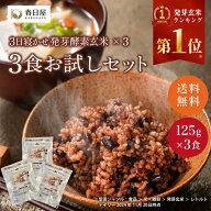 【春日屋公式】【お試し1,000円ポッキリ】＜ポスト投函＞玄米を3日寝かせた発芽酵素 玄米ごはん 3食と 【…
