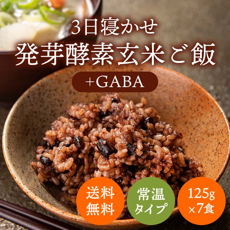 7食 3日寝かせ発芽玄米ごはん＋GABA（ギャバ）