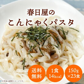 こんにゃくパスタ麺 150g(23食分麺のみ) 無添加 糖質ゼロ グルテンフリー 【蒟蒻 こんにゃく 蒟蒻麺 こんにゃく麺 麺のみ 糖質制限 パスタ　ダイエット食品 置き換え 麺 一食置き換え ダイエット 糖質0 無添加 グルテンフリー】