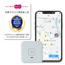 KDDI あんしんウォッチャー(1年間月額無料) 子供向けGPS 現在地・移動履歴をスマホで確認 au以外のスマホも使える