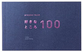 いろは出版 present book 好きなところ100 【navy】BS100-07