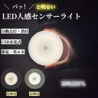 ★★人感センサーライト コンセント不要 充電式 センサーライト 玄関 貼るだけ USB クローゼット 省エネ …