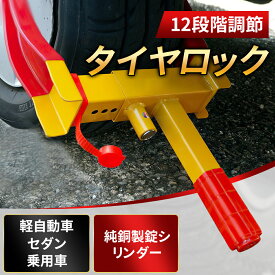 ★10%offクーポン→2952円★タイヤロック ホイールロック 12段階調節 3本鍵付き 盗難防止 全銅錠シリンダー 自動車 セキュリティー 乗用車 普通車 軽自動車 SUV ハイエース アルファード ランクル ランドクルーザー ワンタッチ 防犯 カーロック ワンタッチロック