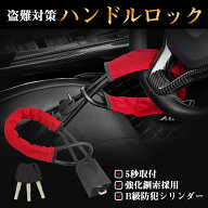 ★10%offクーポン→2412円★ハンドルロック ステアリングロック ワイヤー式 二重保護 対策グッズ 窃盗対…