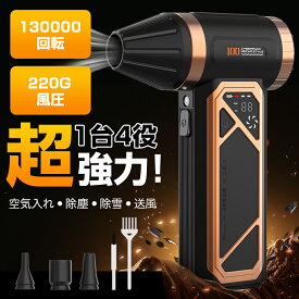 ★★エアダスター ハンディファン 130000回転 220G風圧 超強力 1台4役 空気入れ?除塵?除雪?送風 大風量 暴風 高出力仕様 強力送風 LEDライト付き LEDディスプレイ 超大級ハリケーン 小型扇風機 ハンディ 手持ち ミニ扇風機 日本語説明書付き