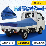 ★10%offクーポン→3852円★軽トラックシート 荷台シート 1.9m×2.1m 厚さ0.45mm 軽トラック トラックシ…