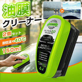 ★★油膜クリーナー 油膜取り 油膜取りクリーナー 150ml 2個セット 車 ガラス 強力油膜除去剤 車ガラス 油膜取り 油膜洗浄ブラシ フロントガラス 油膜取り 自動車用 汚れや水垢除去 視界鮮明 透明度向上